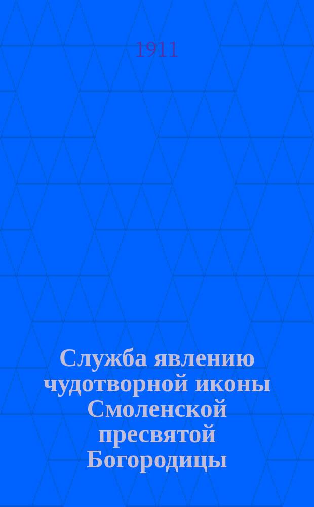 Служба явлению чудотворной иконы Смоленской пресвятой Богородицы