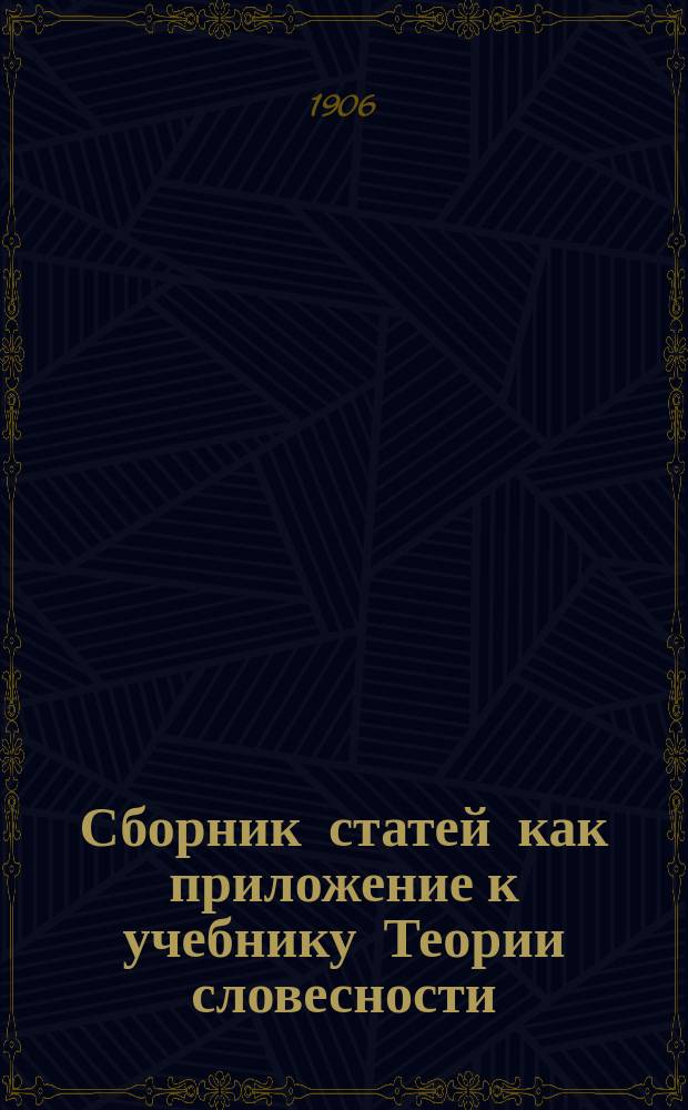 Сборник статей как приложение к учебнику Теории словесности