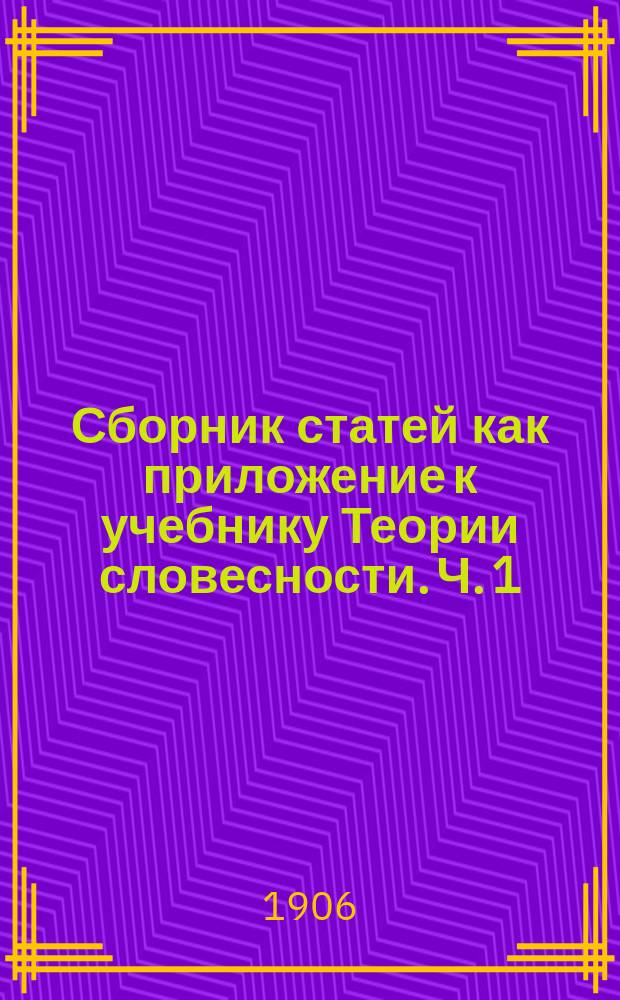 Сборник статей как приложение к учебнику Теории словесности. Ч. 1