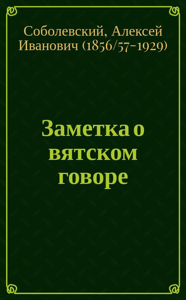 Заметка о вятском говоре
