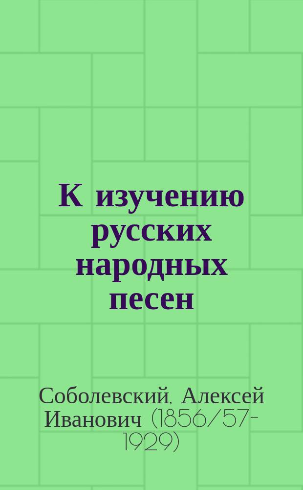 К изучению русских народных песен