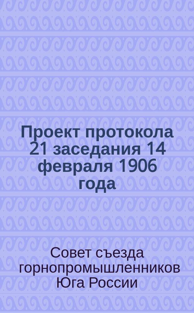 Проект протокола 21 заседания 14 февраля 1906 года
