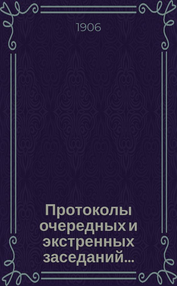 [Протоколы очередных и экстренных заседаний...]