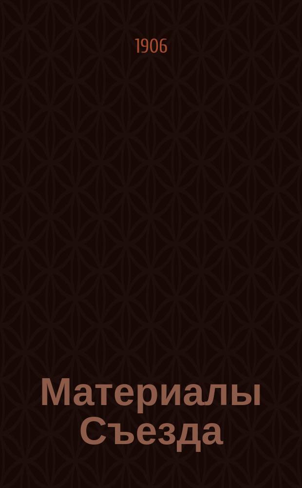 [Материалы Съезда] : Вып. 1-. Вып. 1 : Протоколы заседаний и труды