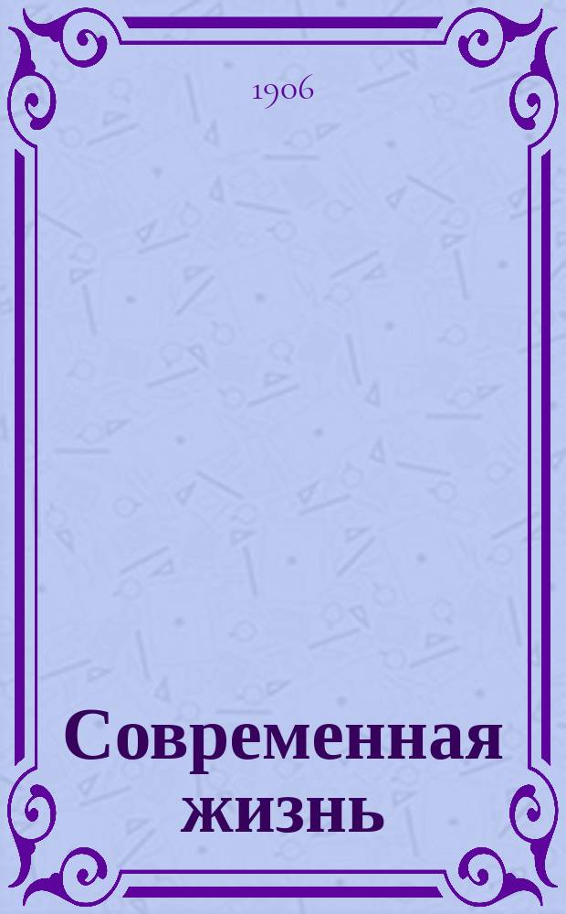 Современная жизнь