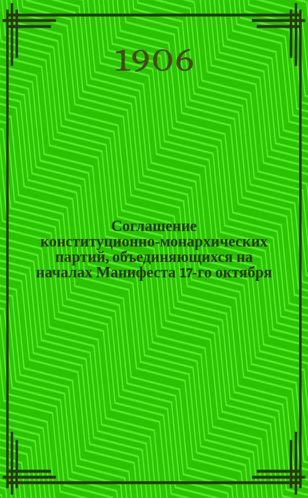 Соглашение конституционно-монархических партий, объединяющихся на началах Манифеста 17-го октября