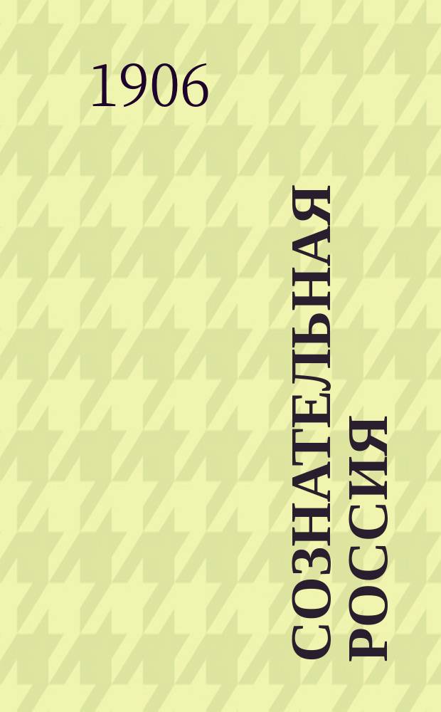 Сознательная Россия : Вып. 1-. Вып. 2