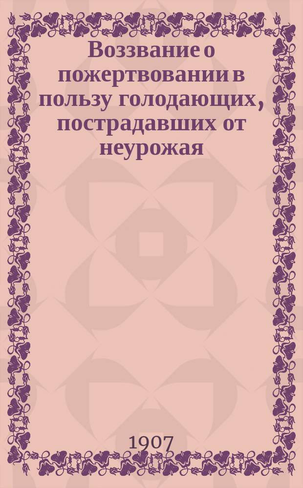 Воззвание [о пожертвовании в пользу голодающих, пострадавших от неурожая