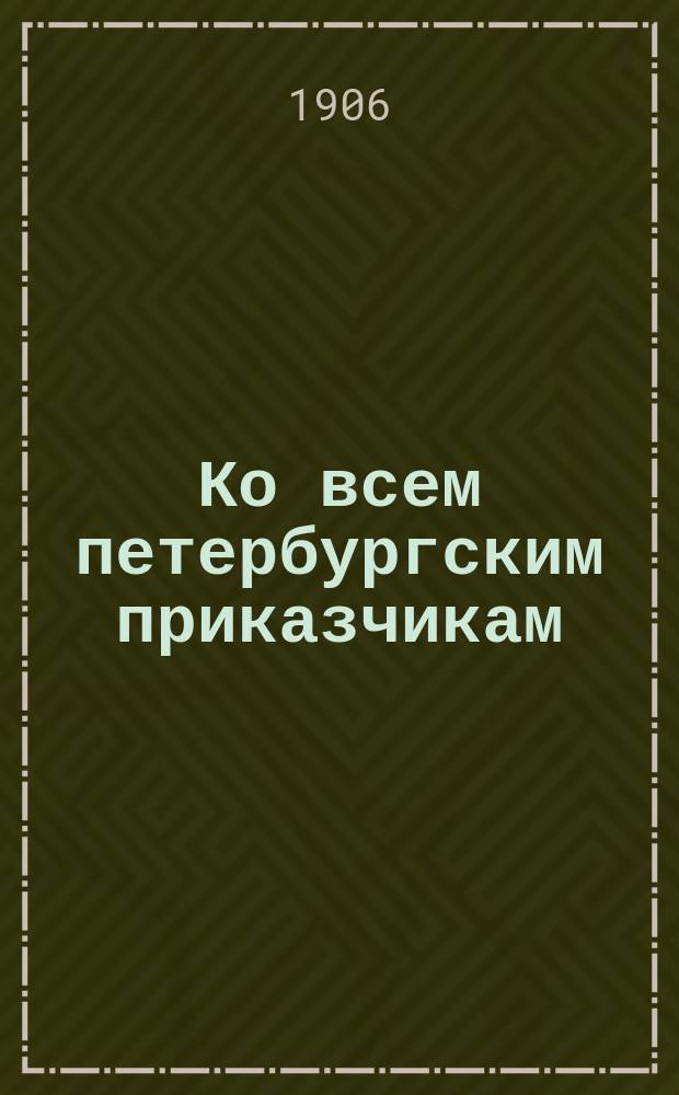 Ко всем петербургским приказчикам : От Петербург. "Союза приказчиков"