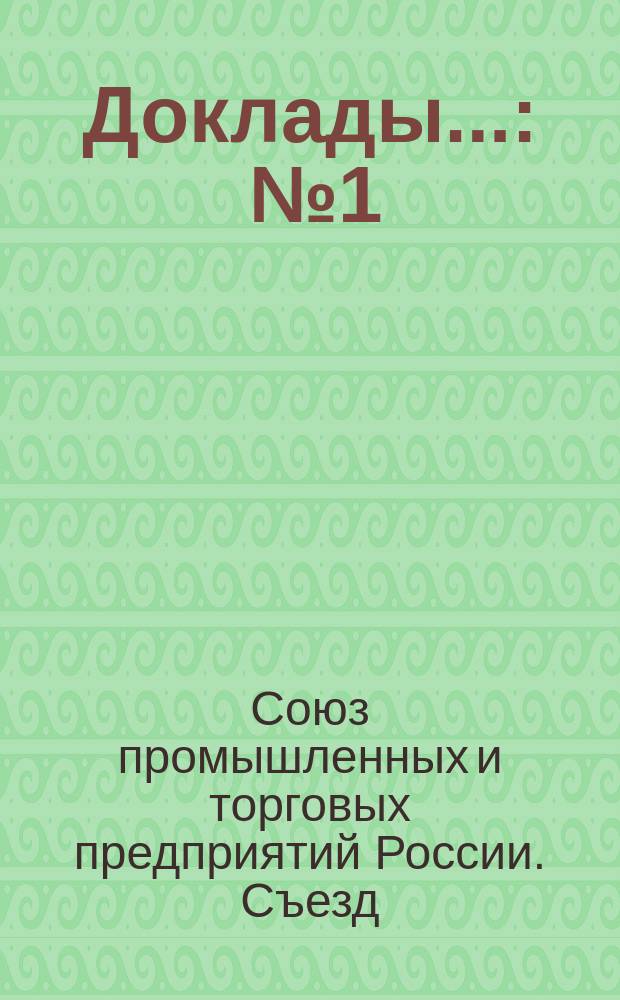 [Доклады... : № 1