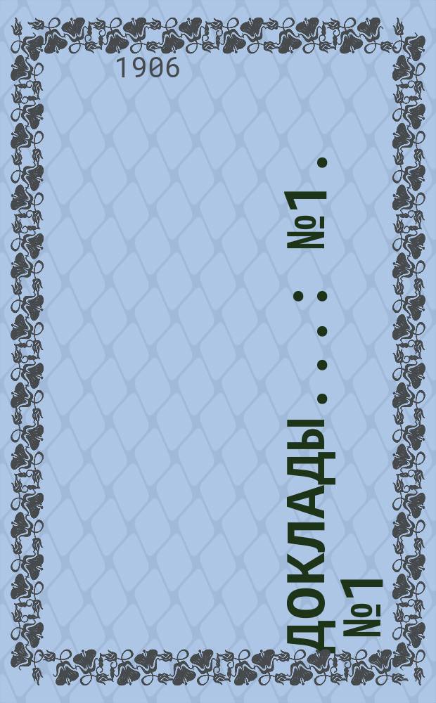 [Доклады.. : № 1]. [№ 1] : Промышленно-торговые организации за границей