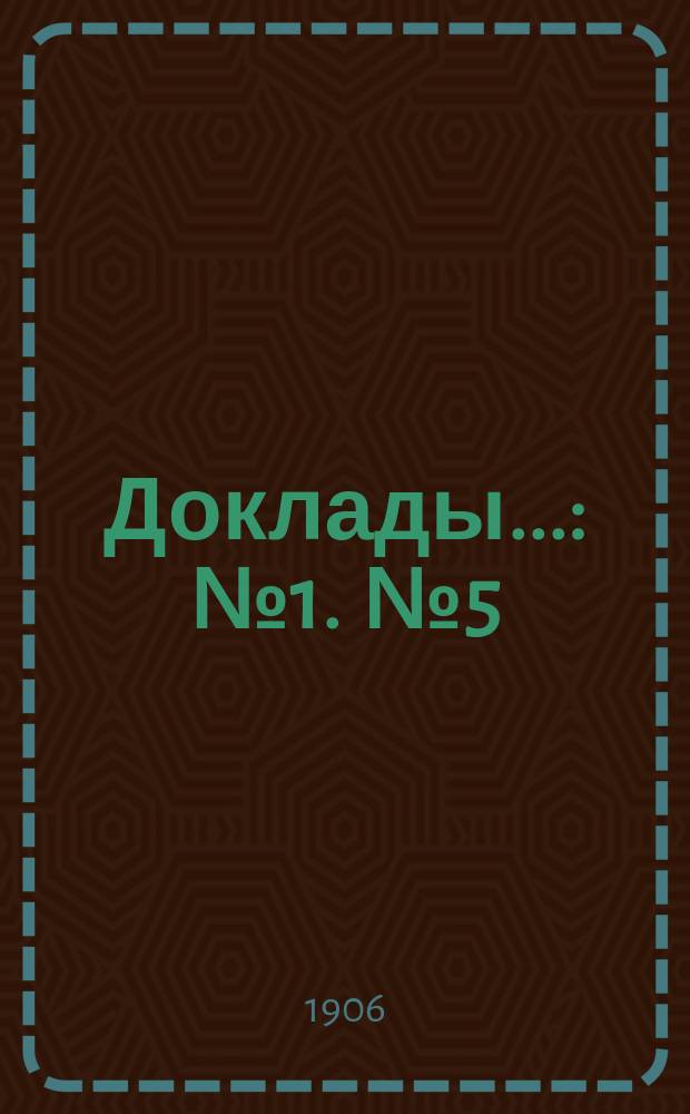 [Доклады.. : № 1]. [№ 5] : Палаты труда в Западной Европе