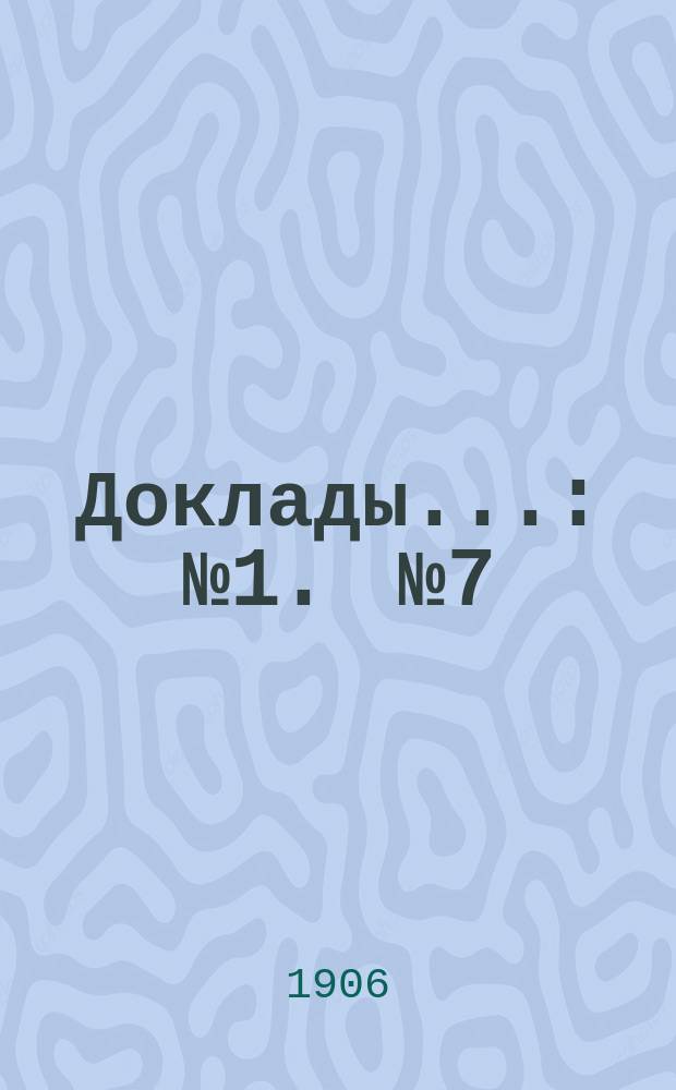 [Доклады.. : № 1]. [№ 7] : О рабочем дне