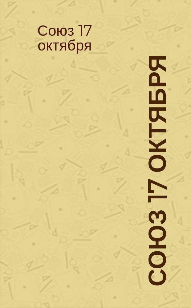Союз 17 октября (Конституционно-прогрессивная партия) : Основные положения и список кандидатов в Государственную думу