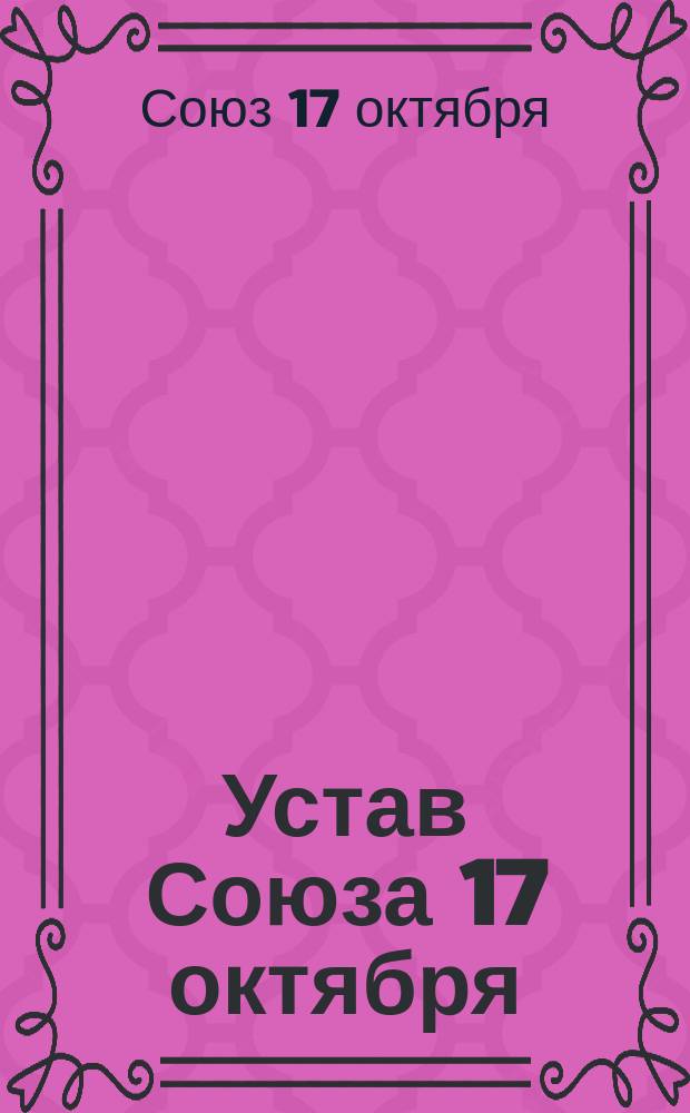 Устав Союза 17 октября