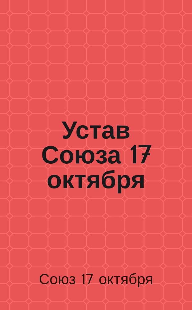 Устав Союза 17 октября