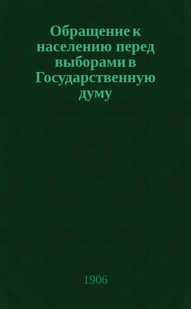 [Обращение к населению перед выборами в Государственную думу]