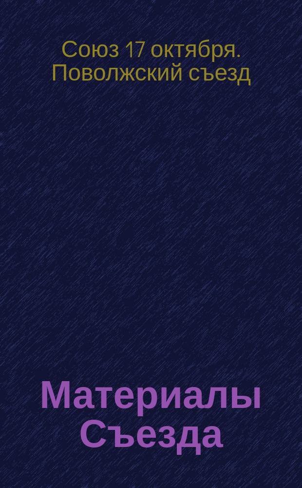 [Материалы Съезда]