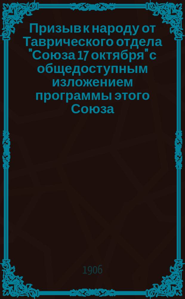 Призыв к народу от Таврического отдела "Союза 17 октября" с общедоступным изложением программы этого Союза