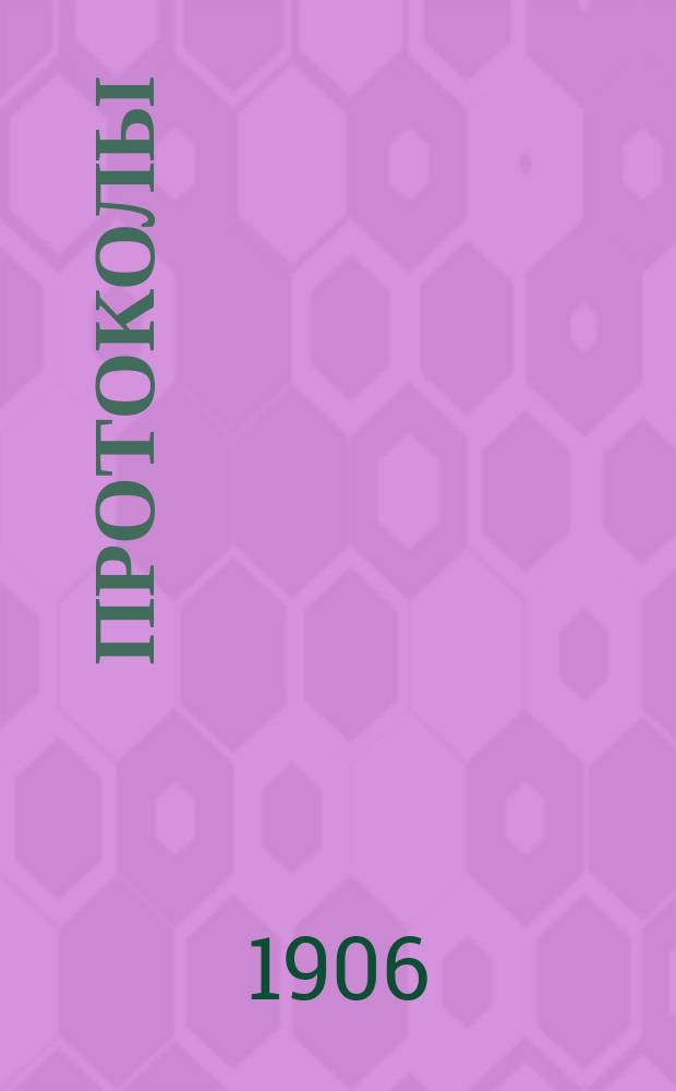 [Протоколы]