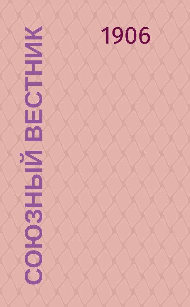 Союзный вестник : Орган Соц. группы рабочих членов проф. союзов