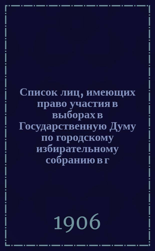 Список лиц, имеющих право участия в выборах в Государственную Думу по городскому избирательному собранию в г. Томске