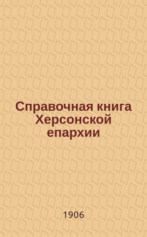 Справочная книга Херсонской епархии