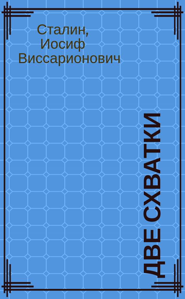 Две схватки : (По поводу 9 января)