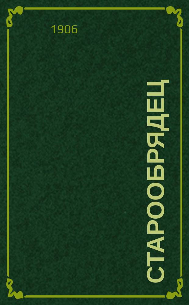 Старообрядец : Ежемес. журн. Г. 1-2