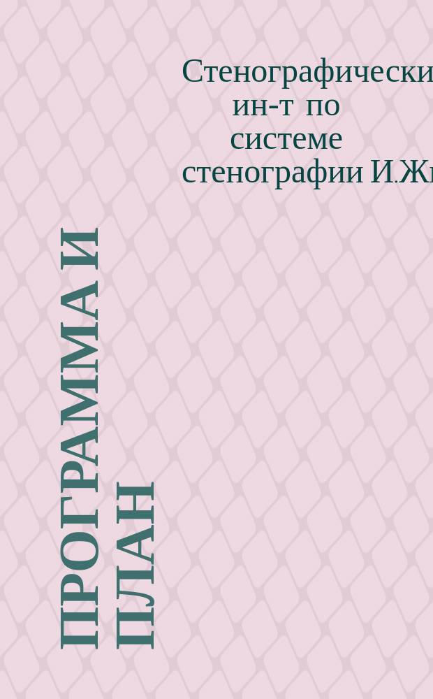 Программа и план