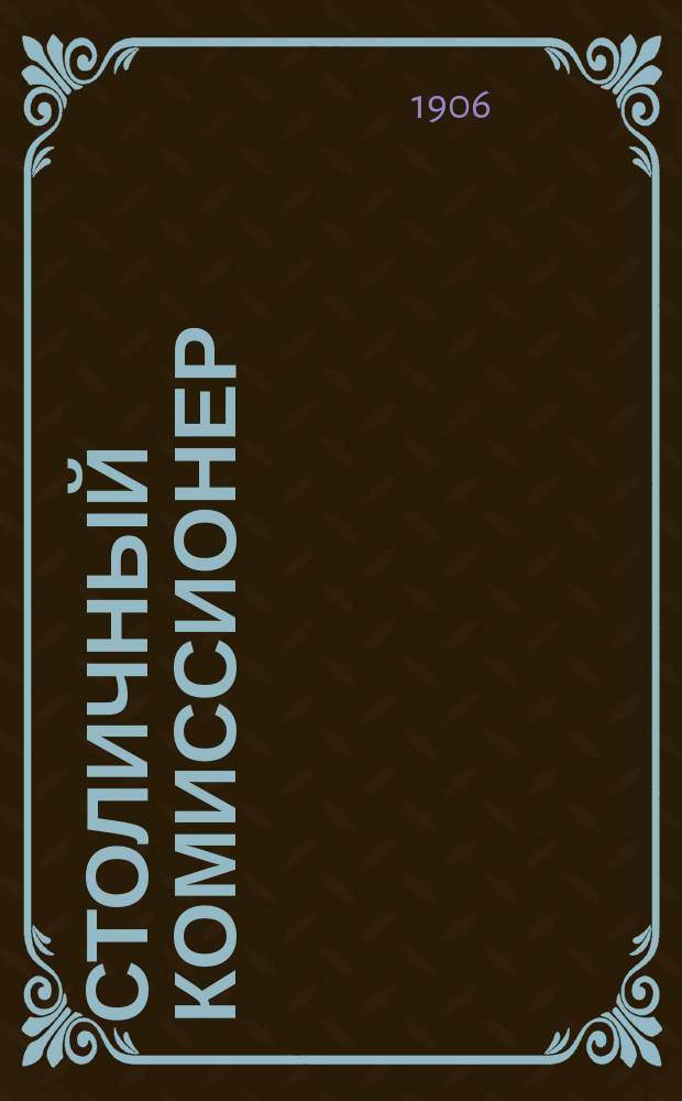Столичный комиссионер : Ежемес. журн. торгово-промышленных и коммерч. предприятий