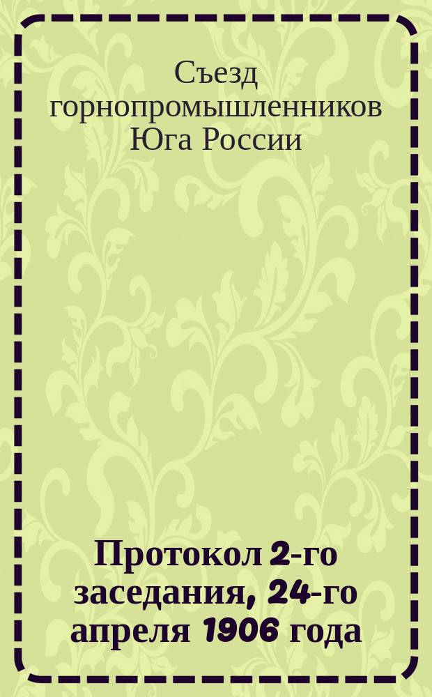 Протокол 2-го заседания, 24-го апреля 1906 года