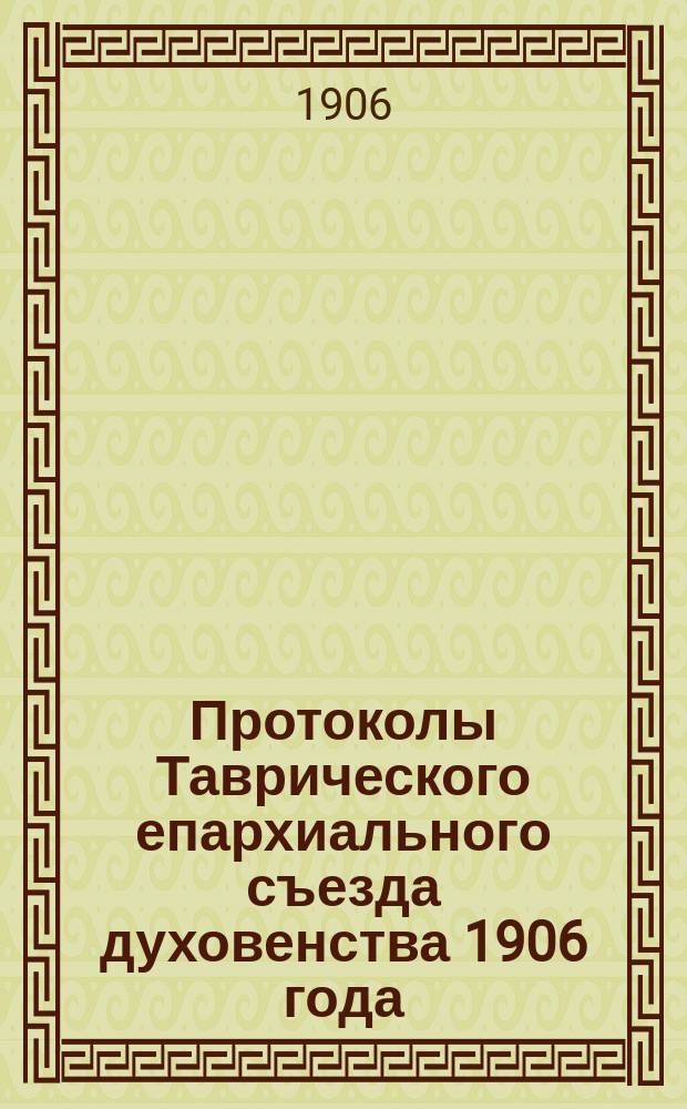 Протоколы Таврического епархиального съезда духовенства 1906 года