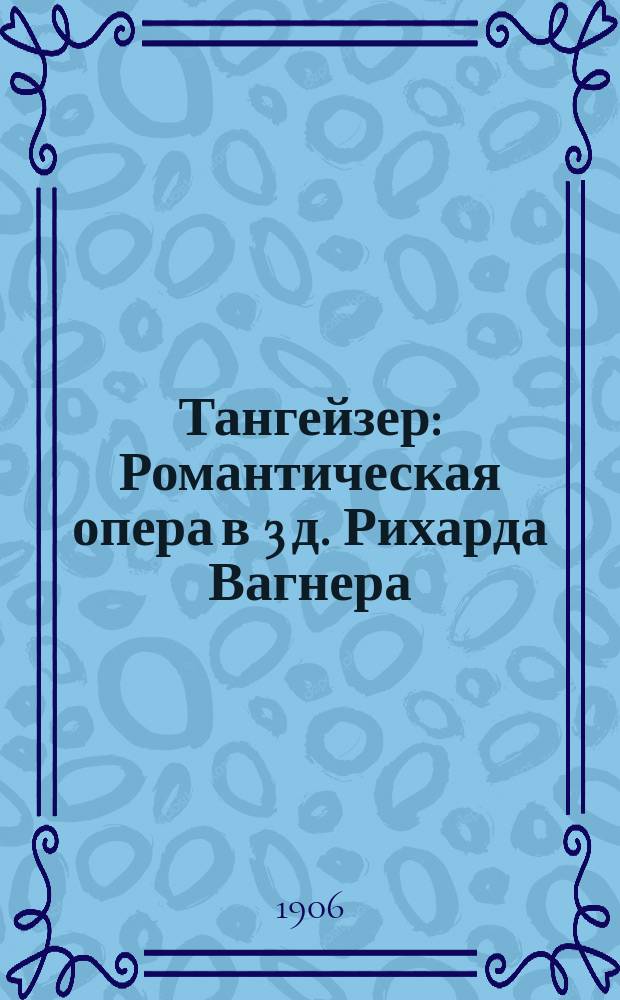 Тангейзер : Романтическая опера в 3 д. Рихарда Вагнера : Сер. 1. № 5 : Краткое либретто