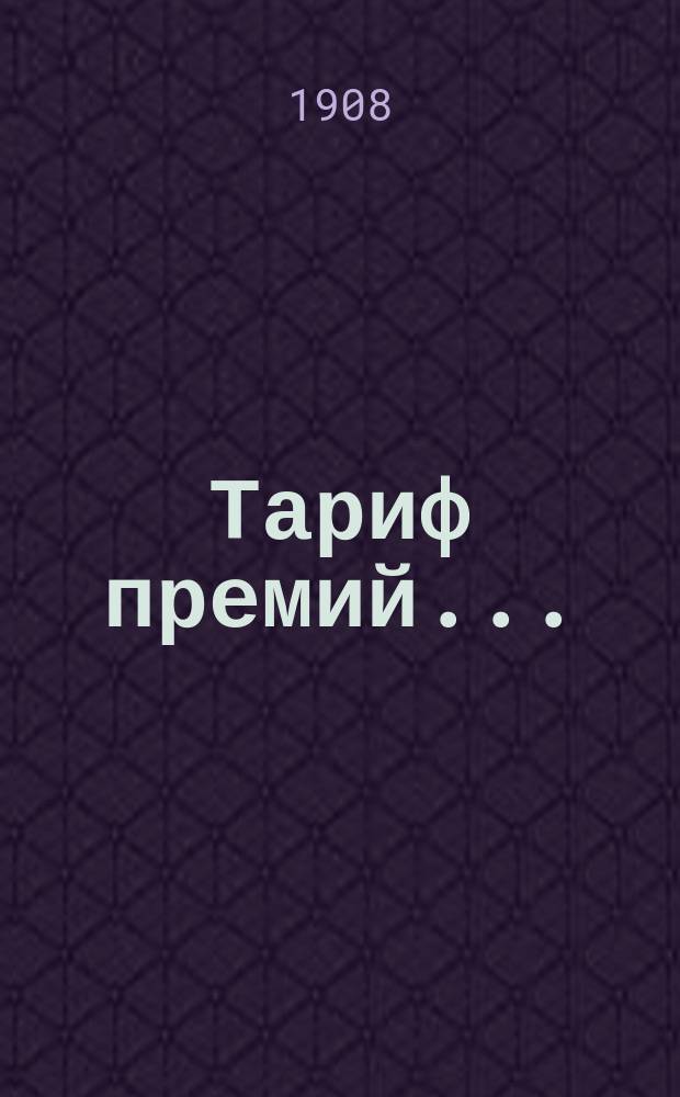 Тариф премий.. : №№ 1-52. № 6 : ... для Витебской губернии