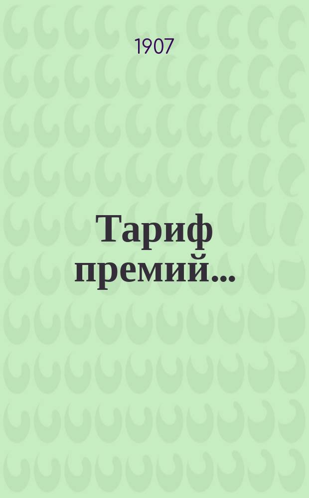 Тариф премий.. : №№ 1-52. № 7 : ... для Владимирской губернии