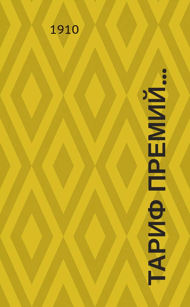 Тариф премий.. : №№ 1-52. № 8 : ... для Вологодской губернии