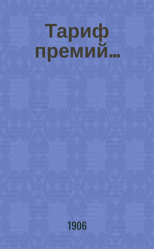 Тариф премий.. : №№ 1-52. № 9 : ... для Волынской губернии