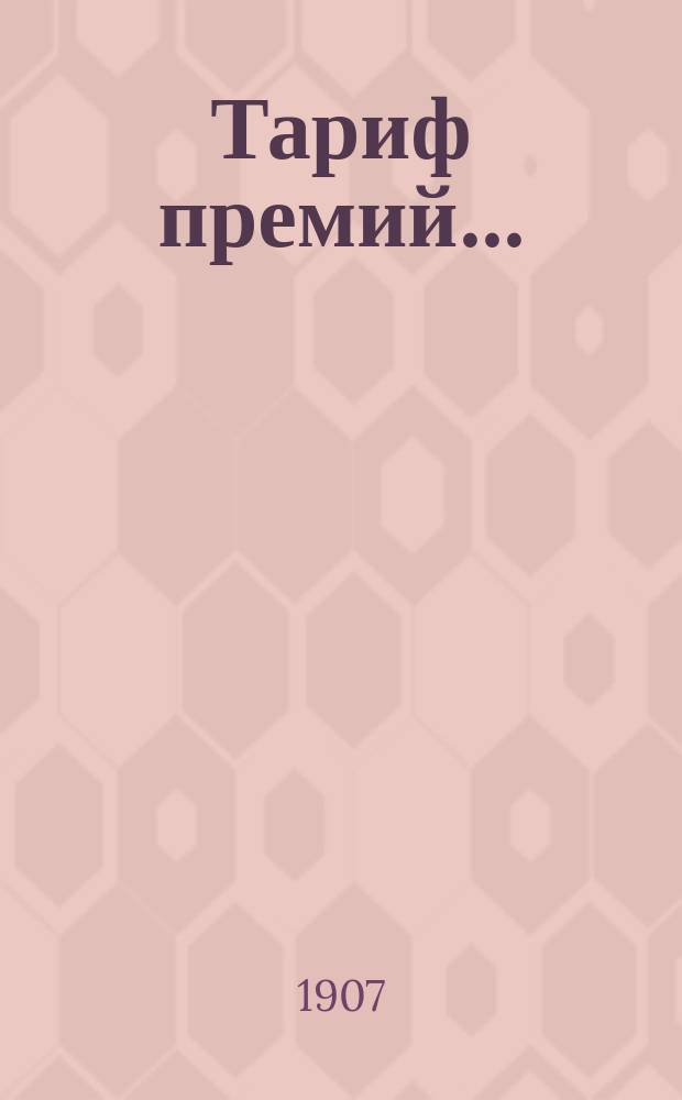 Тариф премий.. : №№ 1-52. № 11 : ... для Вятской губернии