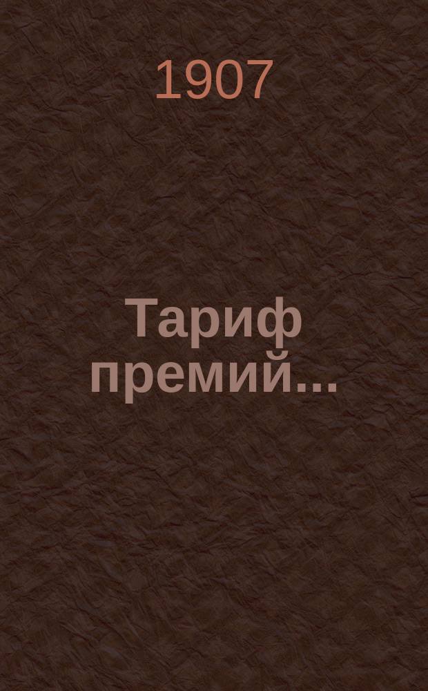 Тариф премий.. : №№ 1-52. № 20 : ... для Минской губернии