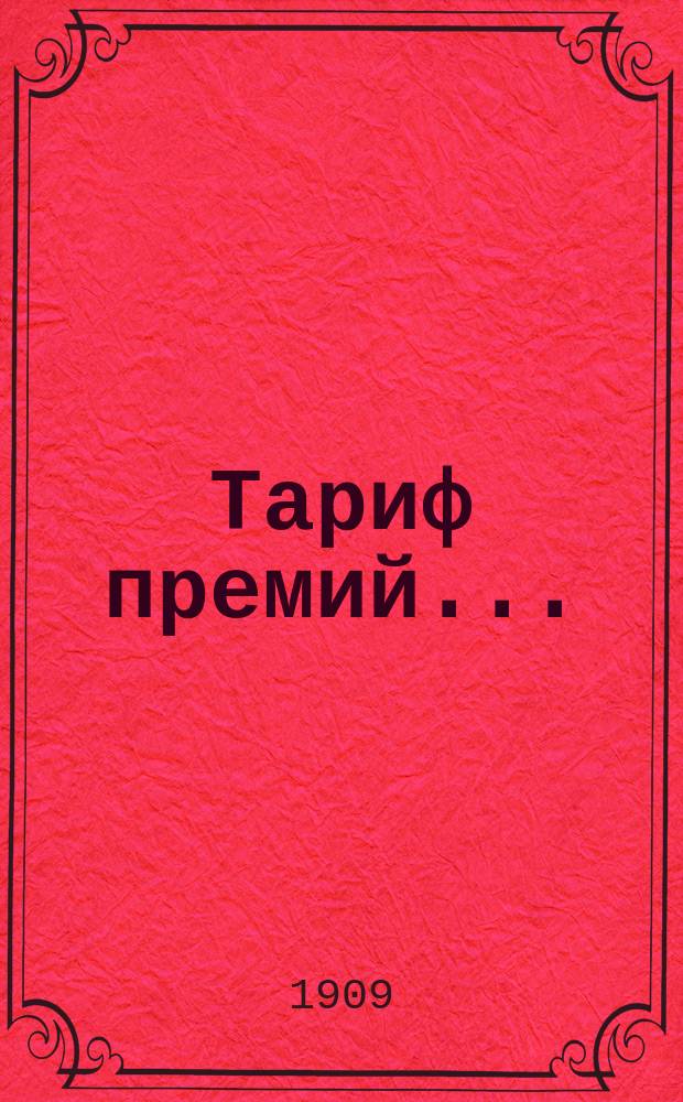 Тариф премий.. : №№ 1-52. № 21 : ... для Могилевской губернии