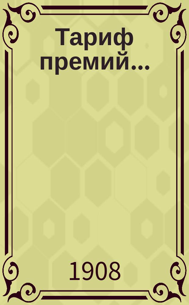 Тариф премий.. : №№ 1-52. № 25 : ... для Области Войска Донского