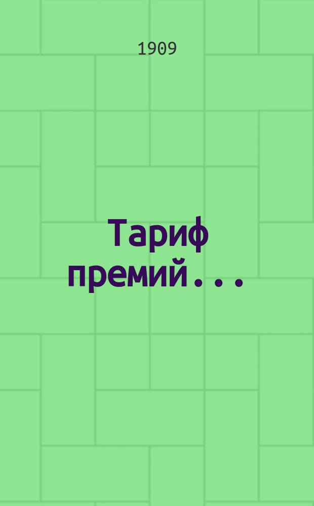 Тариф премий.. : №№ 1-52. № 29 : ... для Пензенской губернии