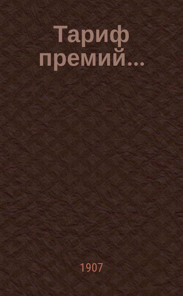 Тариф премий.. : №№ 1-52. № 31 : ... для Подольской губернии