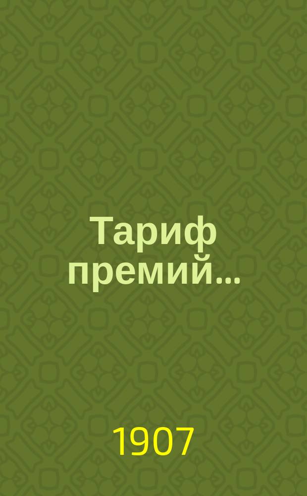 Тариф премий.. : №№ 1-52. № 42 : ... для Тверской губернии
