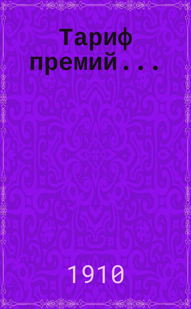 Тариф премий.. : №№ 1-52. № 45 : ... для Уфимской губернии