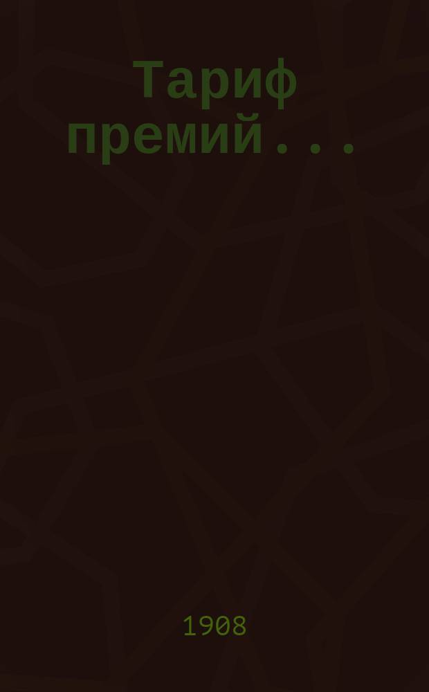 Тариф премий.. : №№ 1-52. № 46 : ... для Харьковской губернии