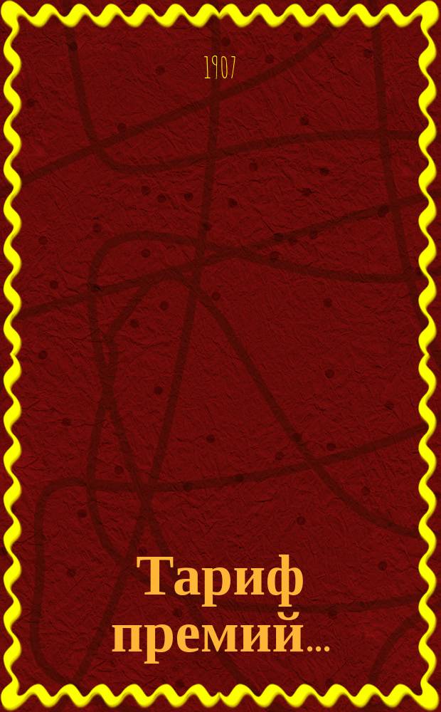 Тариф премий.. : №№ 1-52. № 48 : ... для Черниговской губернии