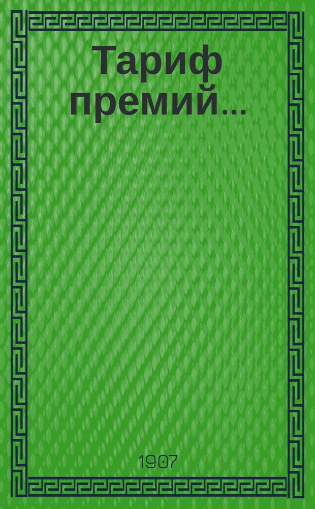 Тариф премий.. : №№ 1-52. № 52 : ... для Средней Азии (Акмолинск. обл., Бухарское ханство, Закаспийк. обл. ...)