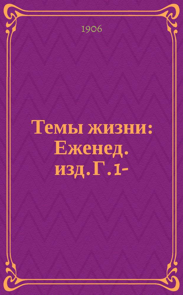 Темы жизни : Еженед. изд. Г. 1-